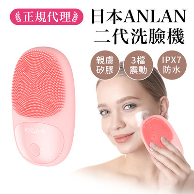 【Widelife】日本ANLAN|超音波洗臉機|洗臉機|潔面儀|洗臉儀|電動洗臉機|洗臉神器|矽膠洗臉刷|震動洗臉