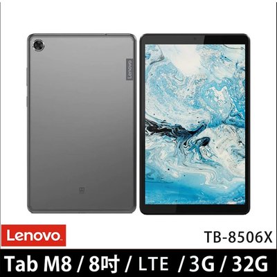 自取價 Lenovo Tab M8 TB-8506X lte版 黑 台中大里