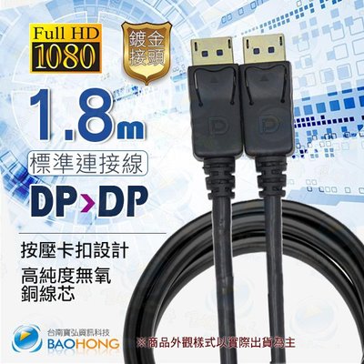 含發票】1.8米 大DP to DP 訊號線公對公 影音訊號線 DisplayPort 公對 DisplayPort 公
