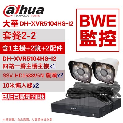 [BWE監控] 套餐2-2 (主機x1+一體成型攝影機x2+懶人線x2) 大華DH-XVR5104HS-I2