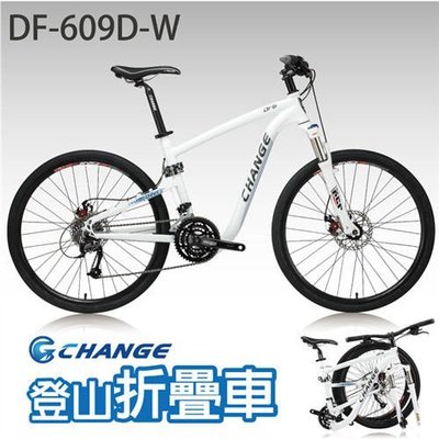 (J.J.Bike) Change 銓巨 26吋 DF-609D-W 13kg 登山折疊車 Shimano 27速台灣製