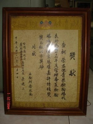 珍貴的52年前的台灣省農林廳檢驗局的獎狀