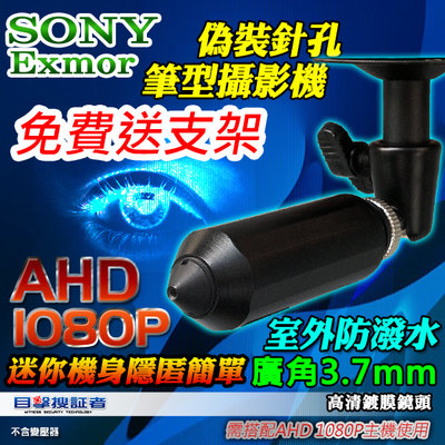 【目擊搜証者】AHD 1080P SONY 芯片 偽裝 迷你 筆型 隱藏 針孔 攝影機 適 2MP 工程寶 傳輸器