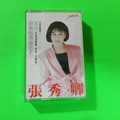 錄音帶~張秀卿車站專輯“有歌詞#“有回函卡“歌林唱片