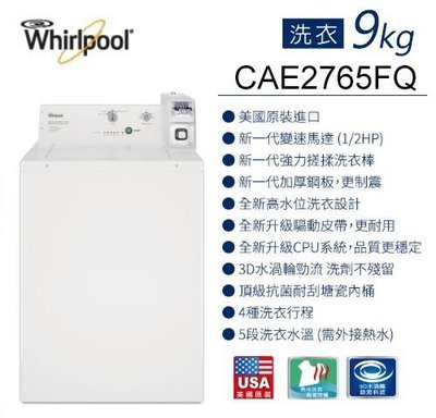 福利品大特賣[Whirlpool惠而浦] CAE2765FQ 9公斤商用投幣式洗衣機(含基本安裝)等級2