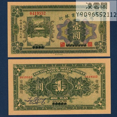 熱河興業銀行1元民國18年錢幣票證1929年兌換券紙幣非流通錢幣