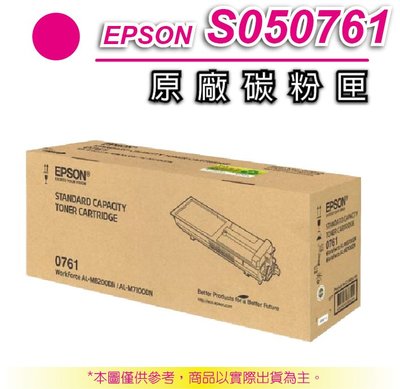 【好印樂園+全新品現貨】 EPSON S050761 原廠高容量碳粉匣 M7100DN / M8200DN