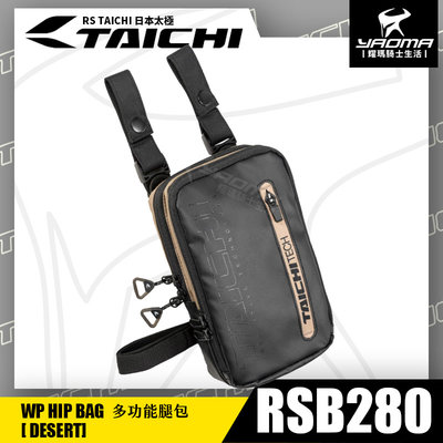 RS TAICHI RSB280 多功能腿包 金 腰包 斜背包 騎士包 收納包 鑰匙扣 方包 日本太極 耀瑪騎士