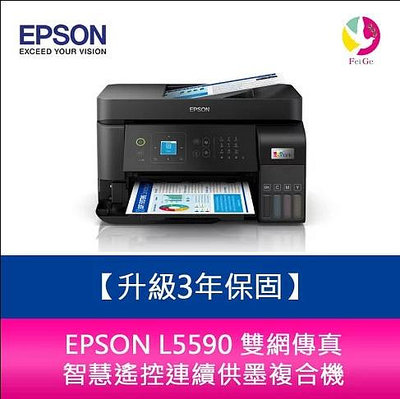 【升級3年保固】EPSON L5590 雙網傳真 智慧遙控連續供墨複合機 需另加購原廠墨水組*2