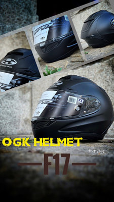 ⚠YB騎士補給⚠ OGK KABUTO F17 素色 消光黑 頂級款 全罩 安全帽 日本 F-17