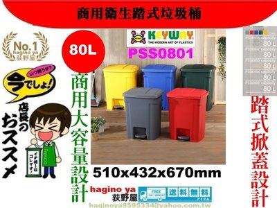 免運/荻野屋/PSS080/商用衛生踏式垃圾桶/大型腳踏垃圾桶/直購價
