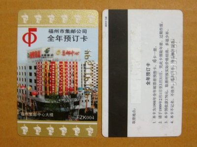 大陸郵票預訂卡--1998年--福州市集郵公司預訂卡-全年預定---少見收藏