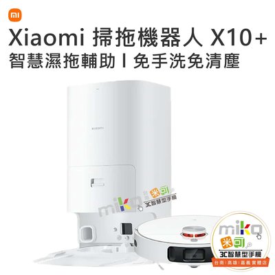 小米 Xiaomi 掃拖機器人X10+ 快速熱風烘乾 自動注水功能 3D多維障礙物迴避【嘉義MIKO米可手機館】