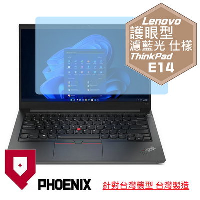 【PHOENIX】Lenovo ThinkPad E14 Gen4 專用 高流速 護眼型 濾藍光 螢幕保護貼 + 鍵盤膜