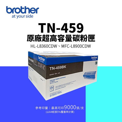 【有購豐】Brother TN-459 K 超高容量黑色碳粉匣