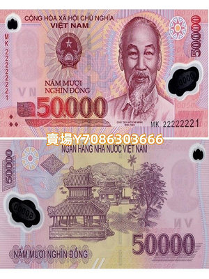 【亞洲】2022年 越南50000盾塑料鈔 5萬元全新UNC 外國錢幣 P-121 錢幣 紙幣 紀念幣【悠然居】