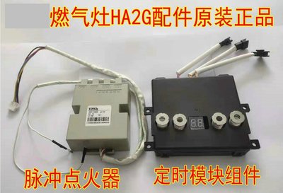 現貨熱銷-適合燃氣灶配件 HA2G灶具脈沖電子點火器控制器 定時模塊組件~規格不同,價格不同