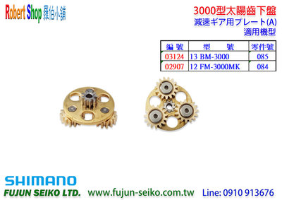 【羅伯小舖】Shimano電動捲線器 3000型太陽齒下盤-A2