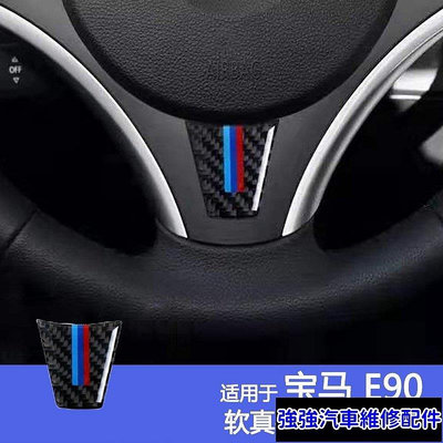 全館免運 BMW 寶馬 碳纖維 方向盤車標貼 三系 E90 E92 汽車內飾精品改裝 07-12年款 可開發票