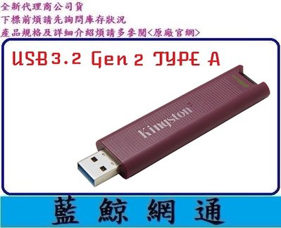 【藍鯨】金士頓 Kingston DTMAXA 256G 256GB USB 3.2 Gen 2 Type-A 隨身碟