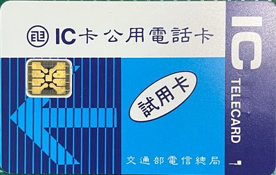 (經典收藏-3)電信總局IC公用電話卡首發八接點試用卡(編號1886)