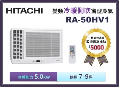 【節能補助機種】HITACHI 日立 雙吹變頻冷暖窗型冷氣 RA-50HV1
