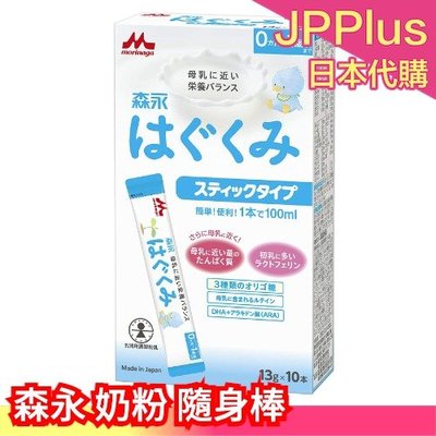 日本製 森永 奶粉 隨身棒 新生兒 沖泡 寶寶 母乳 婦產科推薦 隨身包❤JP