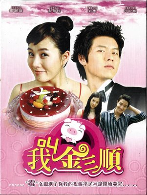 玄彬.鄭麗媛.金善雅 / 叫我金三順:全22集6DVD(韓劇DVD)