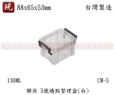 【彥祥】聯府CM5 5號嬌點整理盒(白色)/收納箱/玩具箱/置物箱