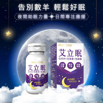 【現貨】幫助睡眠 保健品 Aicom艾力康 艾立眠(60粒/瓶) 機能保健食品 舒眠 芝麻素 興雲網購