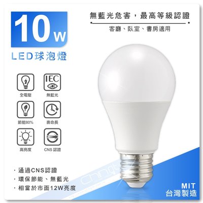 全網最低價 CNS認證 超亮LED 10W球泡燈 LED燈泡 省電燈泡 球泡燈 E27燈泡 節能省電80%