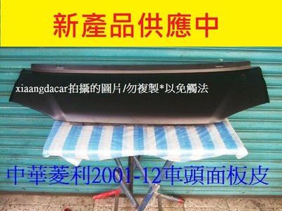 [重陽]中華 菱利2001-2012  1.2/1.6 箱型車/貨車，車頭面板皮[OEM優質產品]