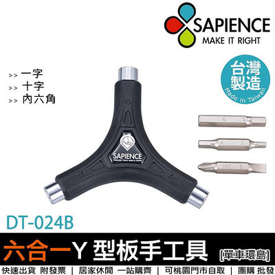 【單車環島】SAPIENCE 六合一Y型扳手工具(DT-024B) 板手工具 自行車DIY必備 工具 單車工具 內六角