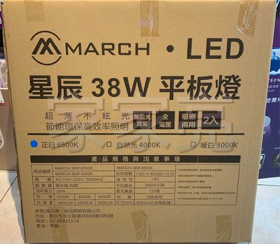 家家亮～MARCH LED 38W 星辰 薄型平板燈 輕鋼架燈 2尺 x 2尺 薄型 平板燈 110V 220V