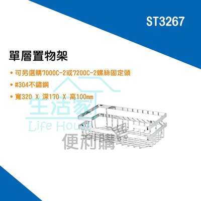【生活家便利購】《附發票》DAY&DAY ST3267 單層置物架(扁型線條) 不鏽鋼廚衛配件 台灣製造