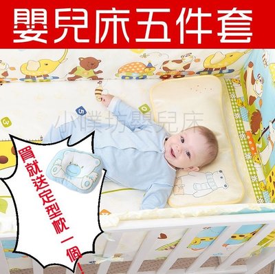 【小號五件套】嬰兒床包 嬰兒床品 嬰兒床上用品 嬰兒床圍 嬰兒床墊 嬰兒枕頭 嬰兒床被套 嬰兒被套 嬰兒床包