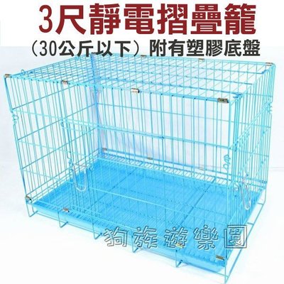 不可超取☆~狗族遊樂園~☆藍色3尺靜電摺疊籠 30公斤以下犬貓兔都適用.籠子不易生鏽
