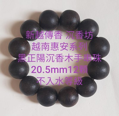越南惠安系列~特級野生（黑正陽）沉香木手串珠~20.5mm12顆不入水等級