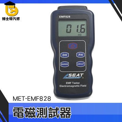 博士特汽修 磁場強度測量 電磁輻射檢測 低頻磁場 電磁波測試 MET-EMF828 電磁波檢測手機 3C產品檢測