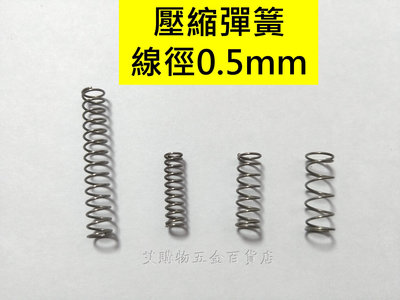 壓縮彈簧小彈簧 SUS304不鏽鋼線徑0.5mm台灣製造/現貨/快速出貨