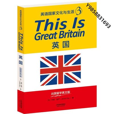 【金玉書屋】This Is Great Britain:英國（英語國家文化與生活3)(出囯留學英文版)