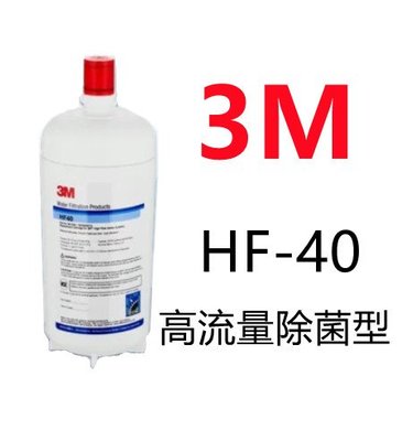【賀宏】附發票-3M HF-40 超高流量商用型除菌濾芯(適用DWS4000淨水器)