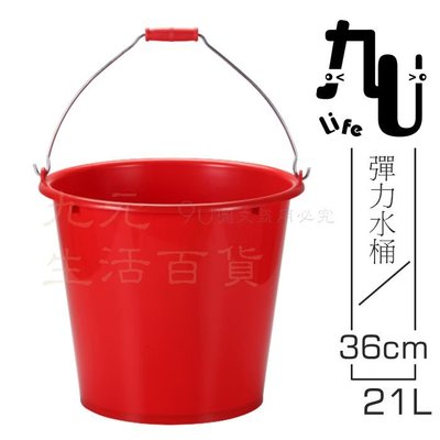 【九元生活百貨】36cm彈力水桶/21L 鐵手把 塑膠水桶 台灣製