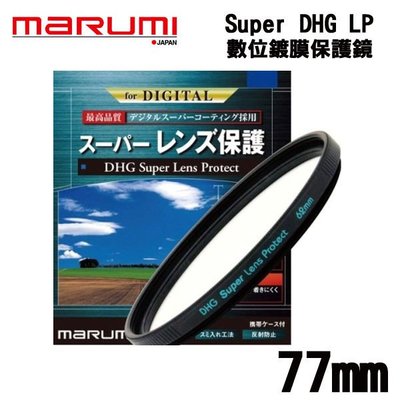 ((名揚數位)) MARUMI DHG Super Les Protect 77mm 多層鍍膜 保護鏡 防潑水 防油漬