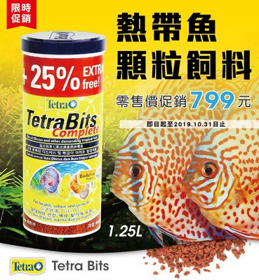 ✖ 貓 的 水 族 ✖ 免運費 T262 TETRA 德彩 (Tetra Bits)  熱帶魚顆粒飼料 1L