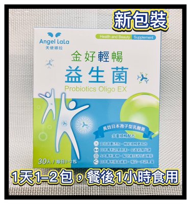 【Angel LaLa 天使娜拉】金好輕暢 乳酸菌 益生菌(30包/盒)-2026/2