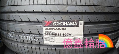 《億鑫輪胎 三峽店》YOKOHAMA 橫濱輪胎 ADVAN dB V553 245/50/18 245/50R18