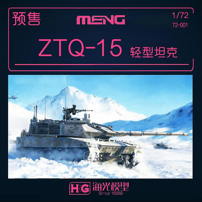海光模型 MENG 72-001 172 中國 ZTQ15式輕型坦克拼裝模型