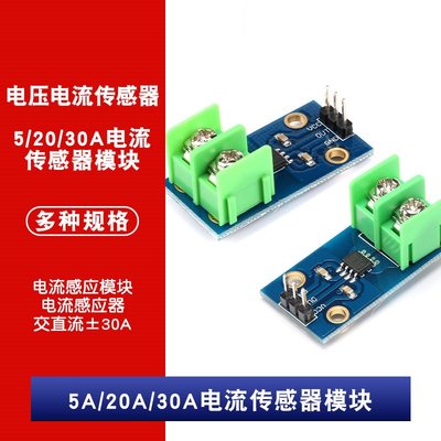 5A/20A/30A電流感測器模組 ACS712ELCTR-05B/20A/30A電流感應器 W1062-0104 [381070]