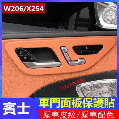 車之星~Benz 賓士 W206 X254 車門面板 裝飾貼 GLC300 C200 C300 內飾 保護殼 皮革 飾板 原車色